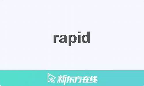 rapide中文_rapide中文名