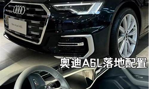 奥迪a6l现车_奥迪a6l现车能加双层玻璃吗